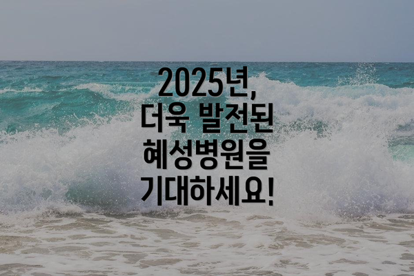 2025년, 더욱 발전된 혜성병원을 기대하세요!
