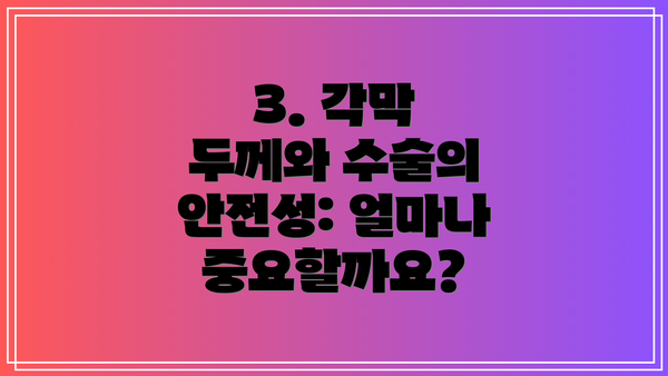 3. 각막 두께와 수술의 안전성: 얼마나 중요할까요?
