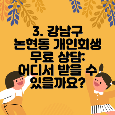 3. 강남구 논현동 개인회생 무료 상담: 어디서 받을 수 있을까요?