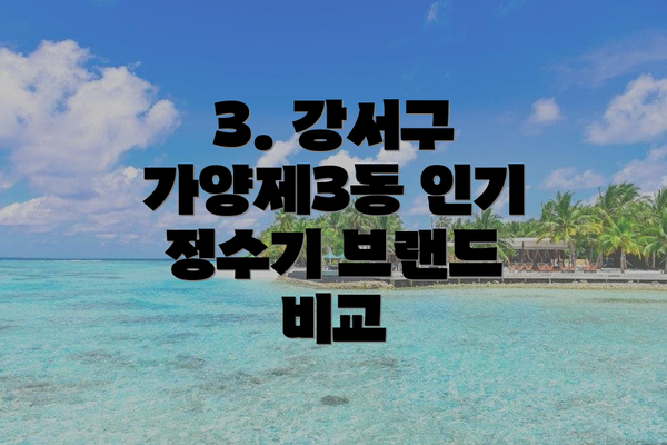 3. 강서구 가양제3동 인기 정수기 브랜드 비교
