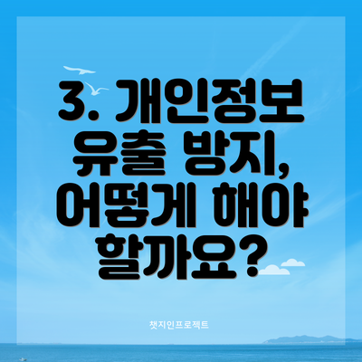 3. 개인정보 유출 방지, 어떻게 해야 할까요?