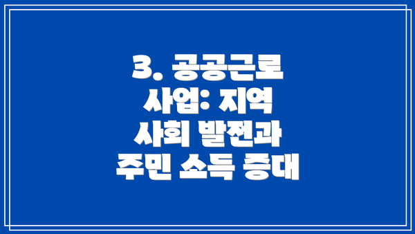3. 공공근로 사업: 지역 사회 발전과 주민 소득 증대