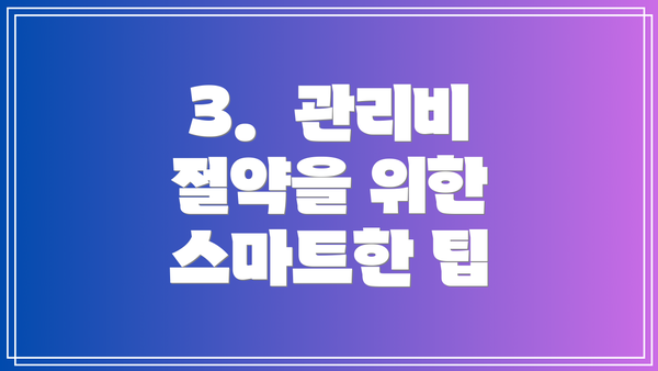 3.  관리비 절약을 위한 스마트한 팁