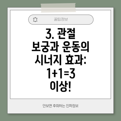 3. 관절 보궁과 운동의 시너지 효과: 1+1=3 이상!