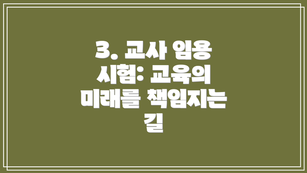 3. 교사 임용 시험: 교육의 미래를 책임지는 길