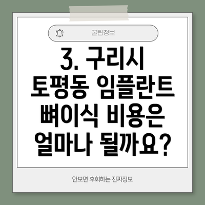 3. 구리시 토평동 임플란트 뼈이식 비용은 얼마나 될까요?