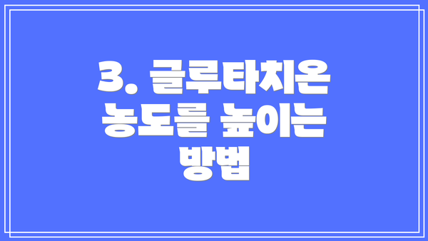 3. 글루타치온 농도를 높이는 방법