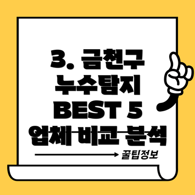 3. 금천구 누수탐지 BEST 5 업체 비교 분석