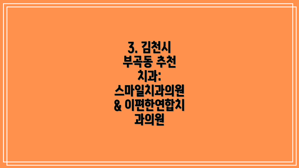 3. 김천시 부곡동 추천 치과: 스마일치과의원 & 이편한연합치과의원