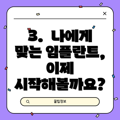 3.  나에게 맞는 임플란트, 이제 시작해볼까요?