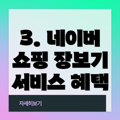 3. 네이버 쇼핑 장보기 서비스 혜택