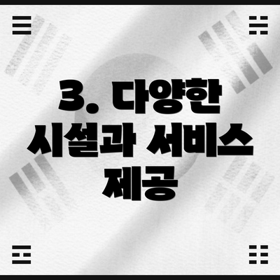 3. 다양한 시설과 서비스 제공