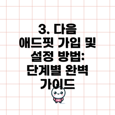 3. 다음 애드핏 가입 및 설정 방법:  단계별 완벽 가이드