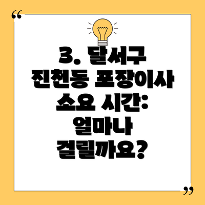 3. 달서구 진천동 포장이사 소요 시간: 얼마나 걸릴까요?