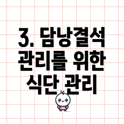 3. 담낭결석 관리를 위한 식단 관리