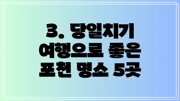 3. 당일치기 여행으로 좋은 포천 명소 5곳