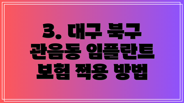 3. 대구 북구 관음동 임플란트 보험 적용 방법