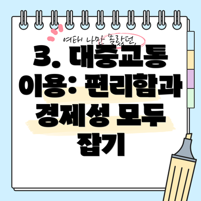 3. 대중교통 이용: 편리함과 경제성 모두 잡기