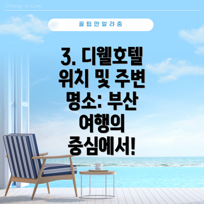 3. 디웰호텔 위치 및 주변 명소: 부산 여행의 중심에서!