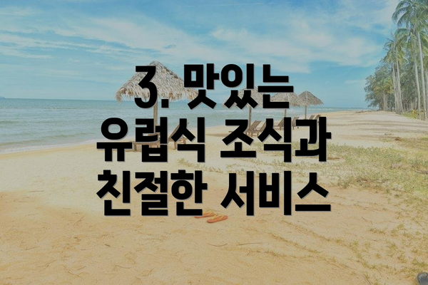 3. 맛있는 유럽식 조식과 친절한 서비스