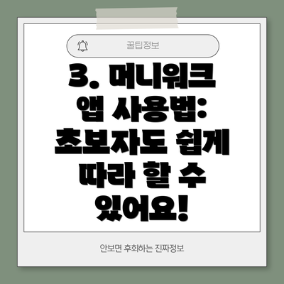 3. 머니워크 앱 사용법: 초보자도 쉽게 따라 할 수 있어요!