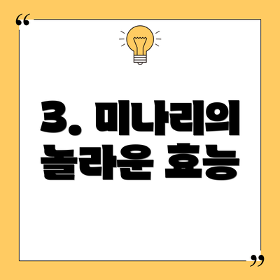 3. 미나리의 놀라운 효능