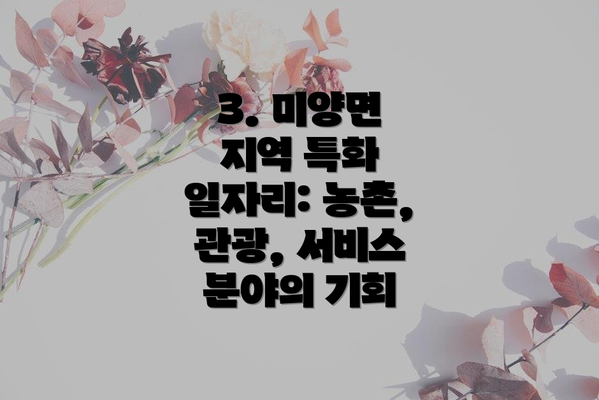 3. 미양면 지역 특화 일자리: 농촌, 관광, 서비스 분야의 기회