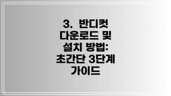 3.  반디컷 다운로드 및 설치 방법:  초간단 3단계 가이드