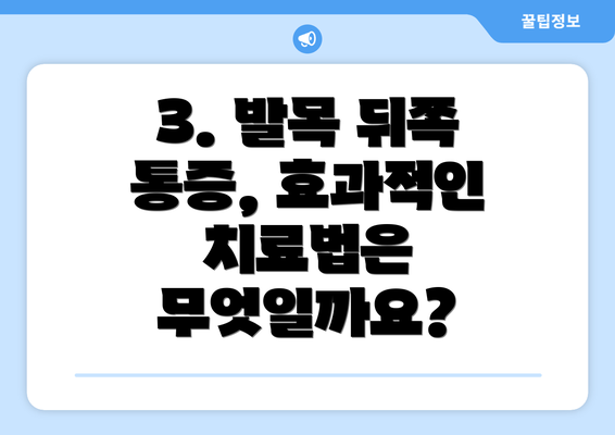 3. 발목 뒤쪽 통증, 효과적인 치료법은 무엇일까요?