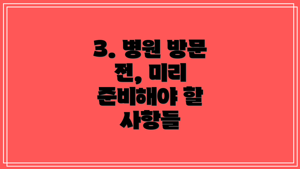 3. 병원 방문 전, 미리 준비해야 할 사항들