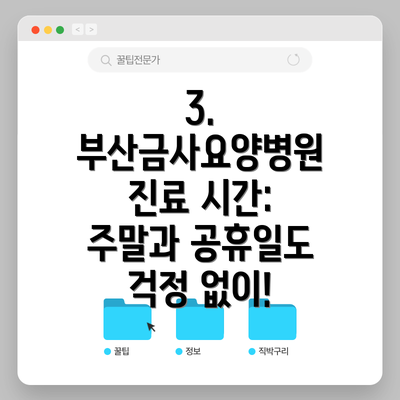 3. 부산금사요양병원 진료 시간: 주말과 공휴일도 걱정 없이!