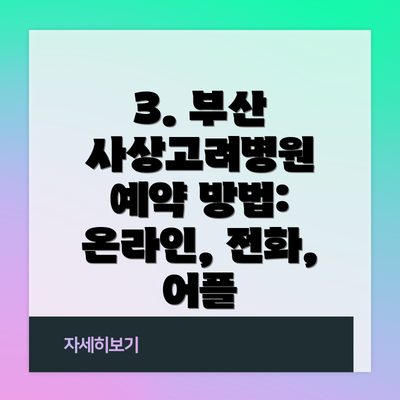 3. 부산 사상고려병원 예약 방법: 온라인, 전화, 어플