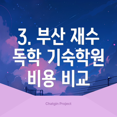 3. 부산 재수 독학 기숙학원 비용 비교