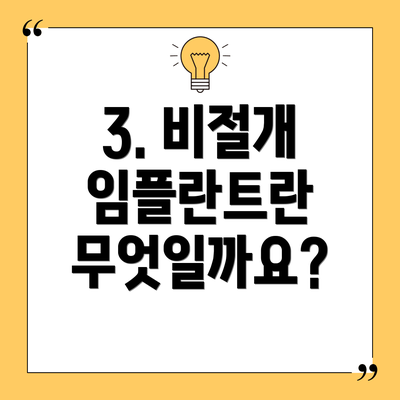 3. 비절개 임플란트란 무엇일까요?