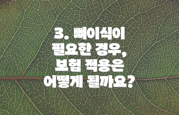 3. 뼈이식이 필요한 경우, 보험 적용은 어떻게 될까요?
