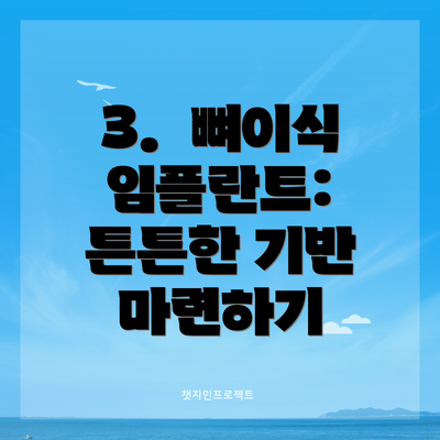 3.  뼈이식 임플란트: 튼튼한 기반 마련하기
