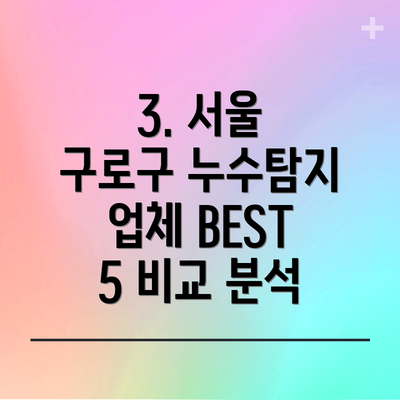 3. 서울 구로구 누수탐지 업체 BEST 5 비교 분석