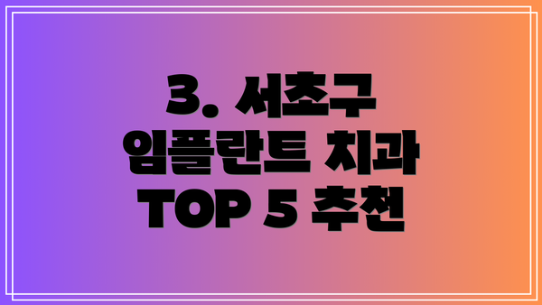 3. 서초구 임플란트 치과 TOP 5 추천