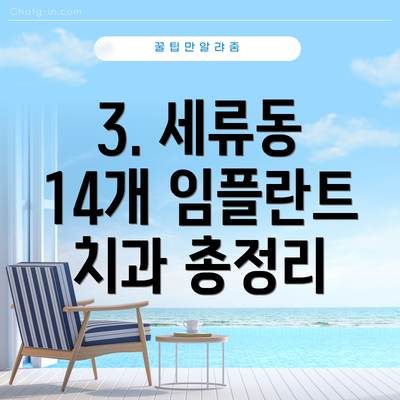 3. 세류동 14개 임플란트 치과 총정리