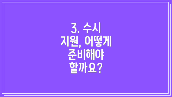 3. 수시 지원, 어떻게 준비해야 할까요?