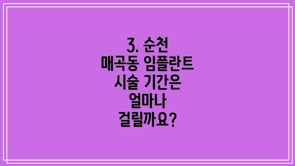 3. 순천 매곡동 임플란트 시술 기간은 얼마나 걸릴까요?