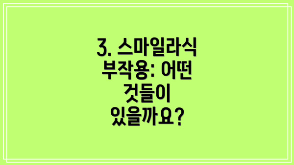 3. 스마일라식 부작용: 어떤 것들이 있을까요?
