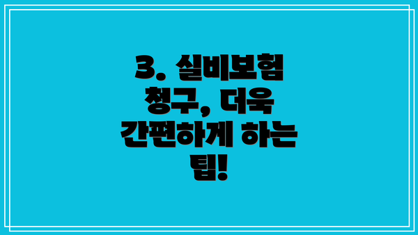 3. 실비보험 청구, 더욱 간편하게 하는 팁!