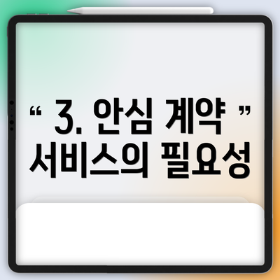 3. 안심 계약 서비스의 필요성