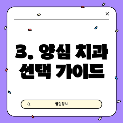 3. 양심 치과 선택 가이드