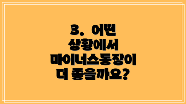 3.  어떤 상황에서 마이너스통장이 더 좋을까요?