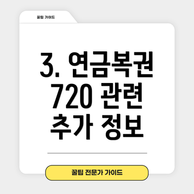3. 연금복권 720 관련 추가 정보