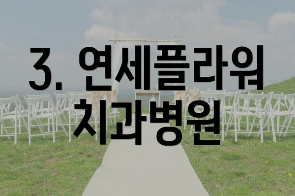 3. 연세플라워치과병원