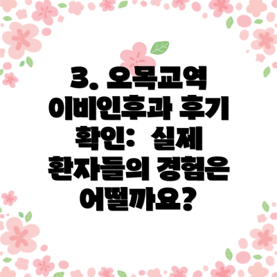 3. 오목교역 이비인후과 후기 확인:  실제 환자들의 경험은 어떨까요?