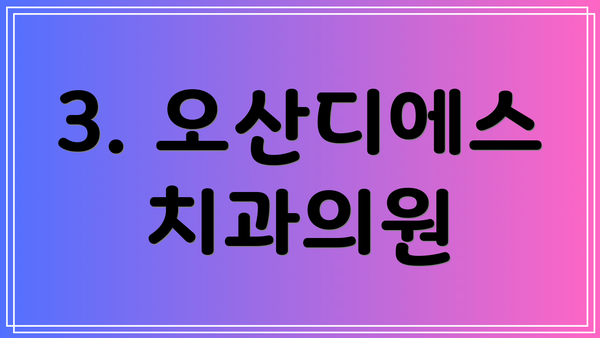 3. 오산디에스치과의원